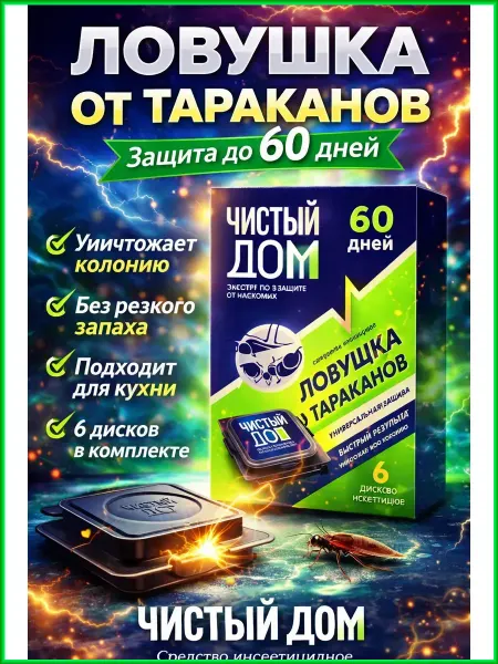 AZA2026 Ловушка от тараканов - инсектицидное средство для борьбы с н