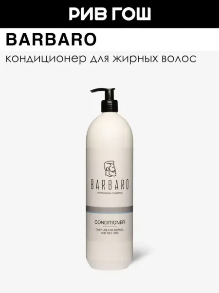 BARBARO Кондиционер для ежедневного ухода 1000 мл