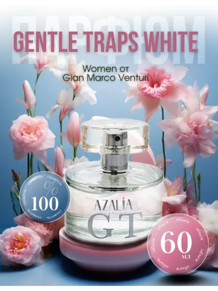 Azalia Parfums Gentle Traps White Парфюмерная вода от Азалия Парфумс