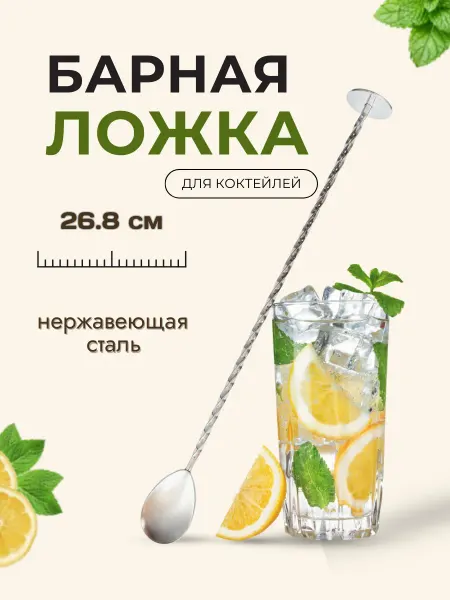 CGPRO Ложка барная с мадлером с витой ручкой