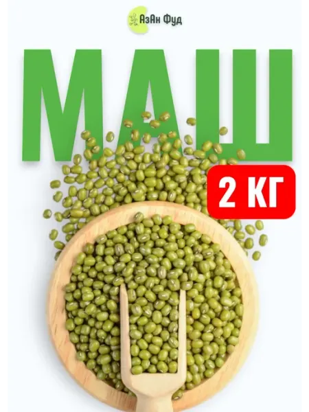 AzAn Food Маш крупа для проращивания 500 гр Бобы мунг