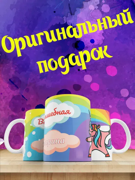 GEN PODAROK Кружка с именем Марина, Единорог