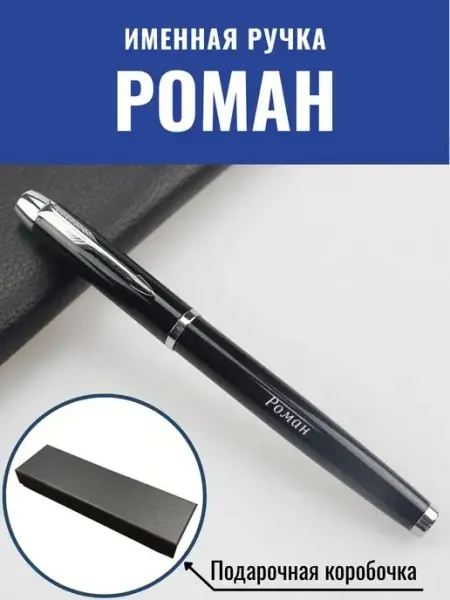 GraverMag Именная шариковая ручка Роман