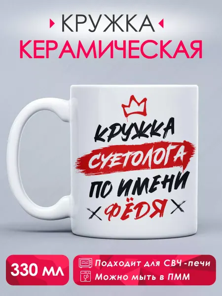Guava Lava Кружка с принтом Кружка суетолога по имени Фёдя