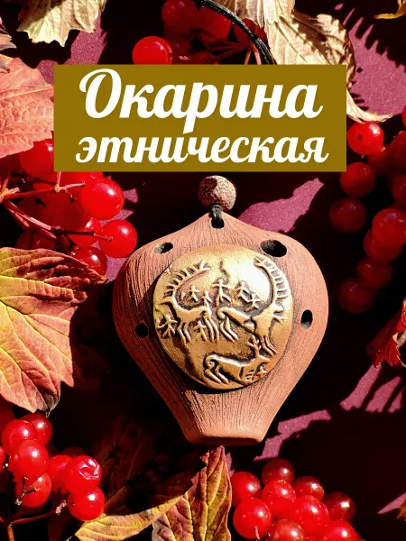 AzatyanOG Окарина музыкальный инструмент