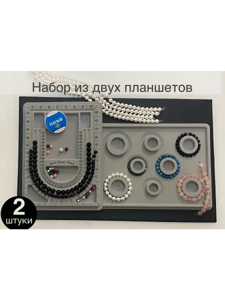 AzauByaz Планшет для сборки украшений 2 шт