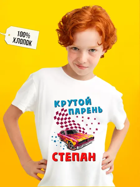 Футболкин Kids Именная футболка для мальчика Степан