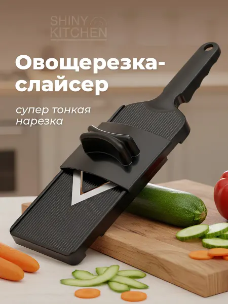 Shiny Kitchen Терка для овощей ручная многофункциональная овощерезка