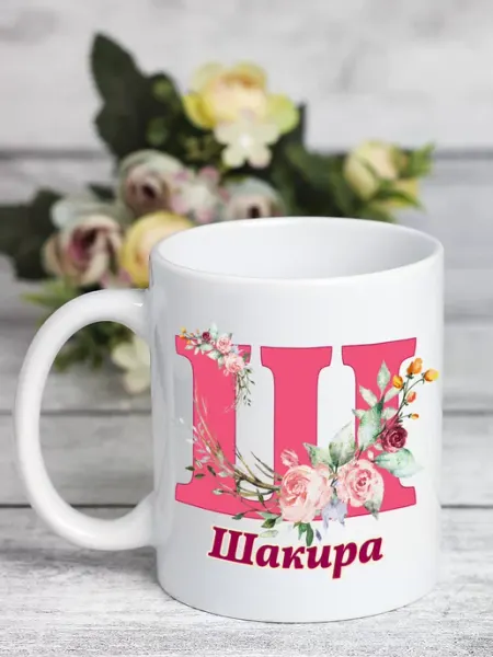 Kruzhkin Именная кружка с принтом Шакира