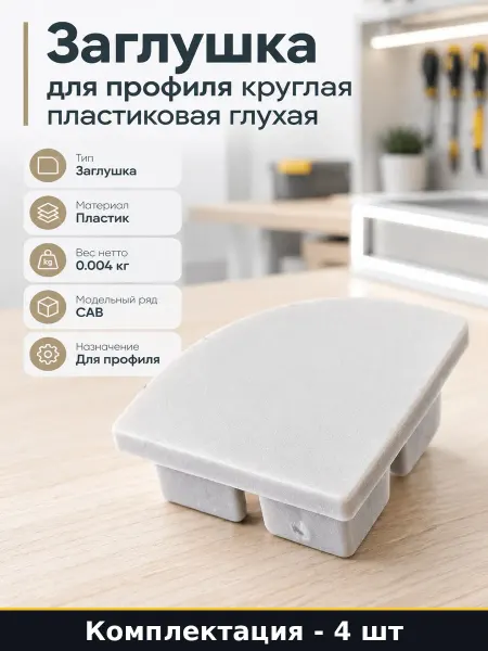 Заглушка для профиля круглая пластиковая 4 штуки глухая
