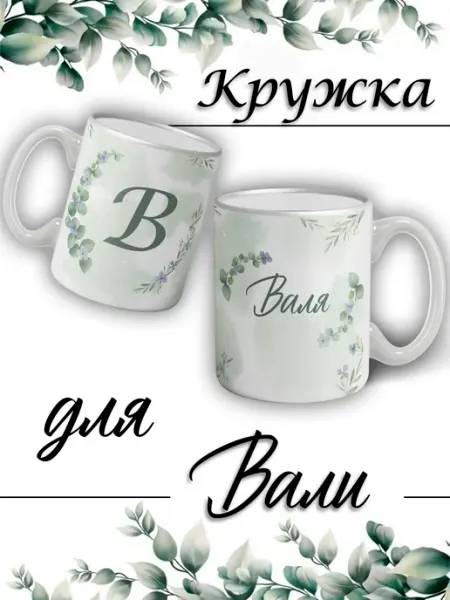 LapinMega Кружка Валя с именем большая керамическая