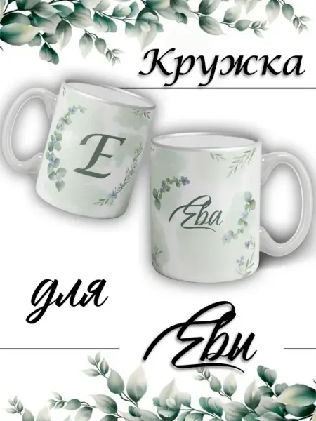 LapinMega Кружка Ева с именем большая керамическая