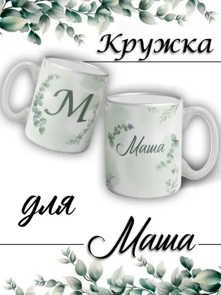 LapinMega Кружка Маша с именем большая керамическая