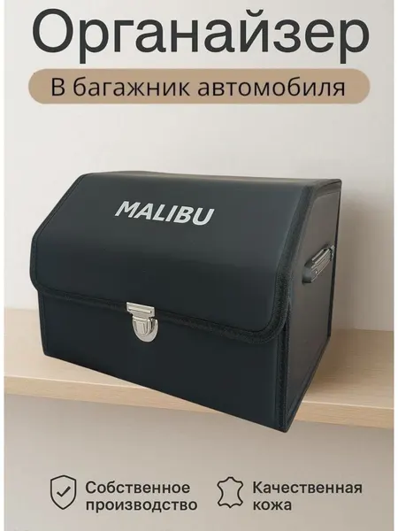 Органайзер в багажник, складной для автомобиля, с надписью MALIBU , размер L