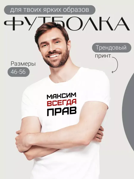 MONIGI ИМЕНА Футболка именная Максим всегда прав в подарок для Максима