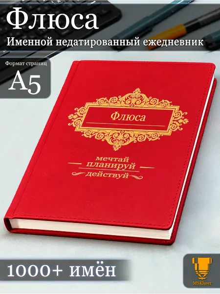 Msklaser Именной недатированный ежедневник Флюса формата А5
