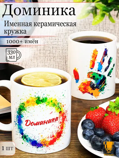 Msklaser Именная кружка Доминика керамическая в подарок