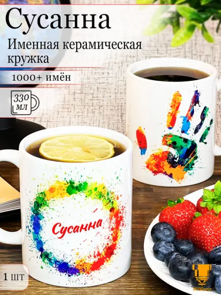 Msklaser Именная кружка Сусанна керамическая в подарок