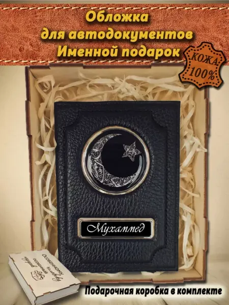 Oblogkagosnomer Обложка для автодокументов именная Мухаммед