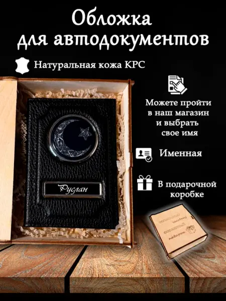 Oblogkagosnomer Обложка для автодокументов именная Руслан