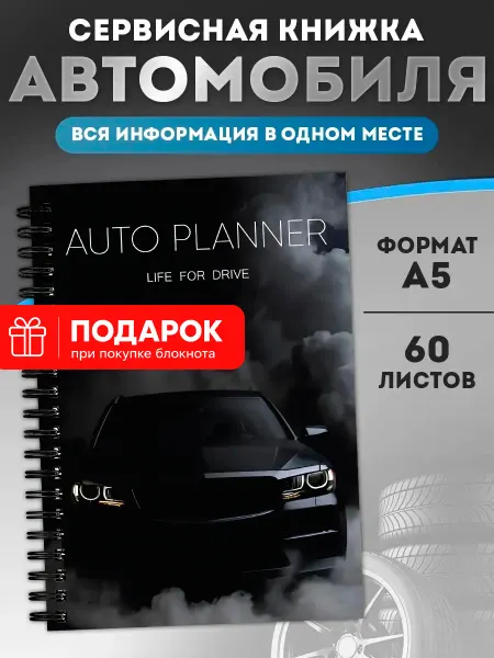 Plan4you Сервисная книжка автомобиля для учета ТО и ремонтов блокнот