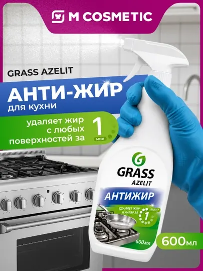 GRASS АНТИЖИР Чистящее средство для кухни Azelit набор