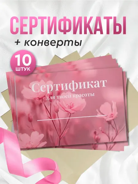 Udahin Подарочные сертификаты на услугу 10шт с конвертами