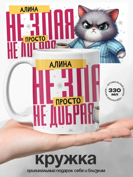 UniCup Женский подарок кружка именная Алина добрая кошечка
