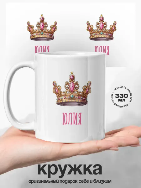 UniCup Женский подарок кружка именная Юлия ты королева