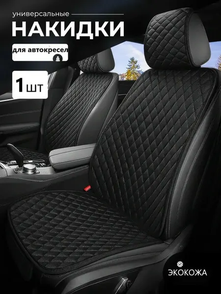 Накидка для автокресел 1 шт из экокожи защитная на сиденье автомобиля черная с черной нитью