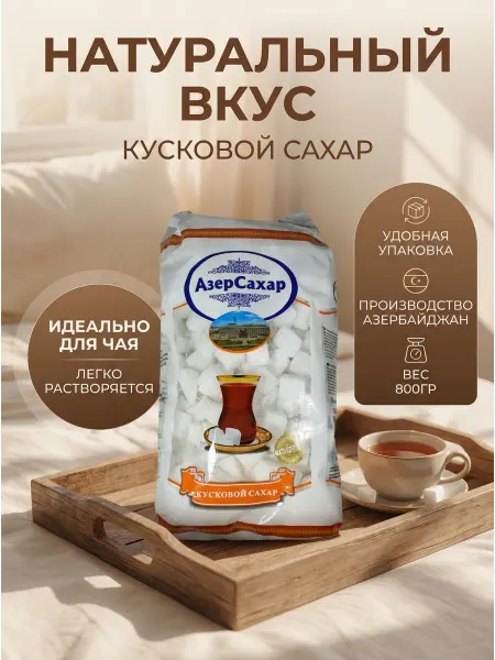 AzerSeker сахар твердый кусковой 800гр