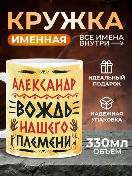 Мятая мята Кружка именная вождь нашего племени - Александр (Саша)