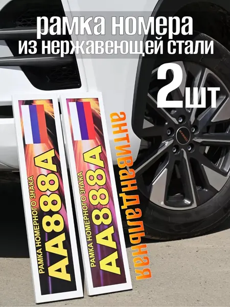 Рамка для номера прямоугольная, оцинкованная сталь белая антивандальнaя, 2шт в комплекте