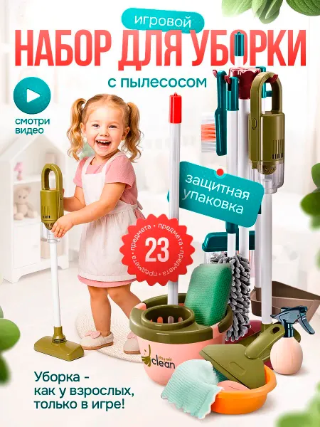 Azeva Детский большой набор для уборки с пылесосом