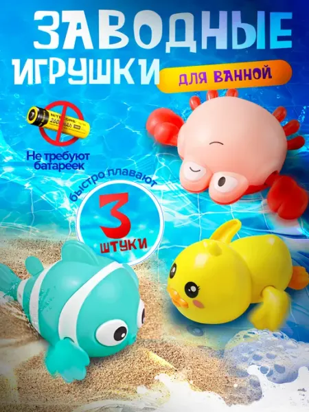 Azeva Заводные игрушки для ванной детские