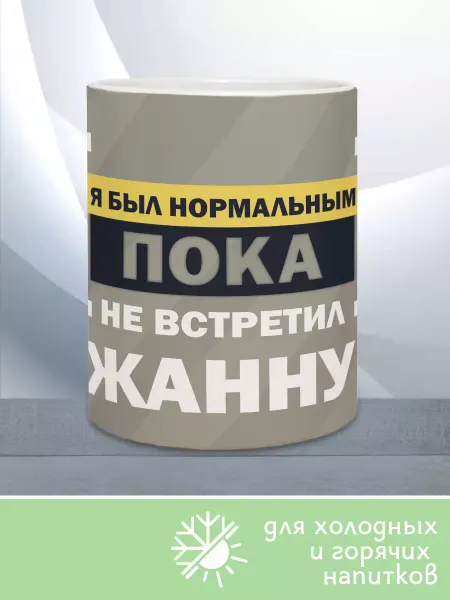 МАМКИН БИЗНЕСМЕН Кружка Я был нормальным пока не встретил Жанну