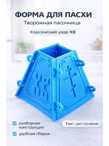 Бине7 Форма для творожной пасхи разборная пасочница ХВ