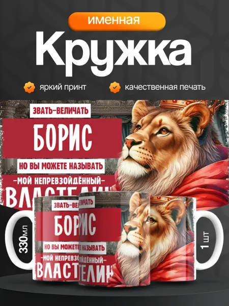 Кружка и Блюдце Кружка именная мужская Борис