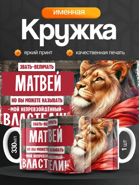 Кружка и Блюдце Кружка именная мужская Матвей