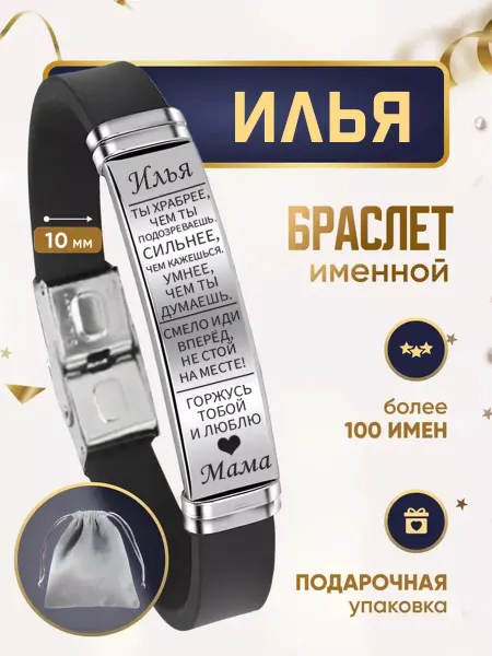 ИмяПодари Мужской браслет для сына с именем Илья