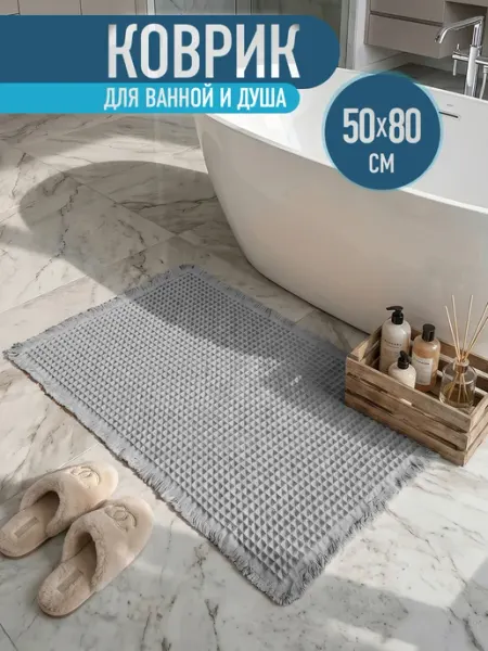Живи легко Коврик для ванной комнаты вафельный