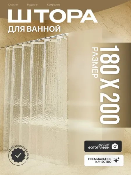 УЛИЦАкомфорт Штора для ванной и душа прозрачная плотная салафановая