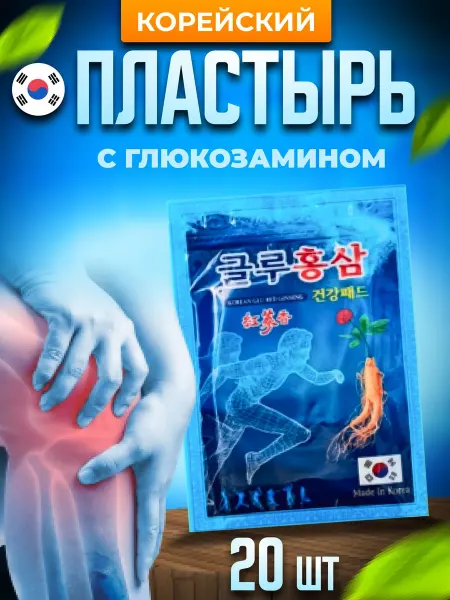 Корейский пластырь с глюкозамином и женьшенем для суставов и