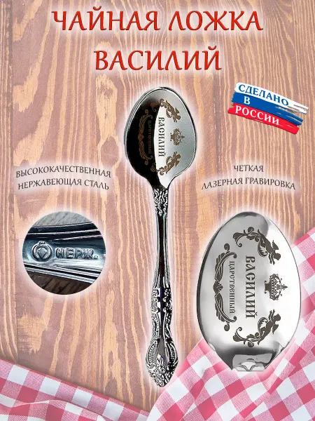 ОптимаБизнес Именная чайная ложечка гравировка с именем Василий Вася