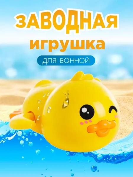 Azeva Игрушка для ванной заводная уточка