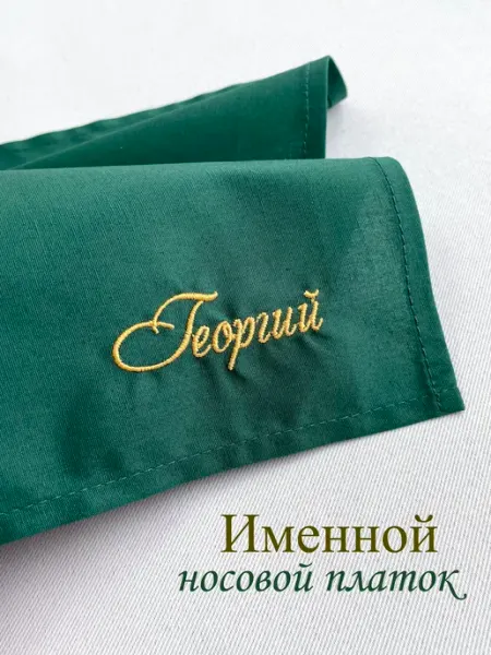 Мужской именной носовой платок. Георгий