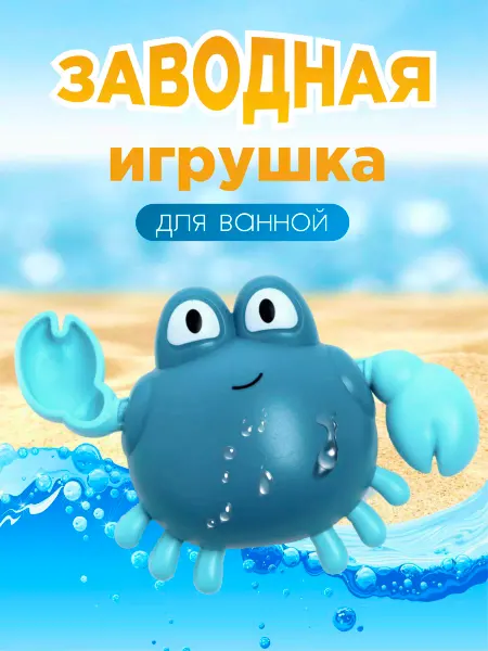 Azeva Игрушка для ванной заводной краб