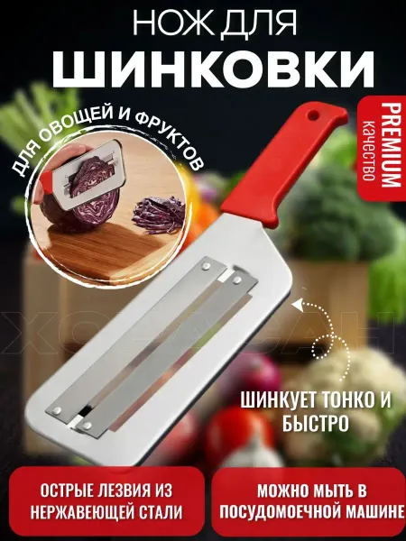 ХОРАСАН Нож шинковка с двумя лезвиями, капусторезка