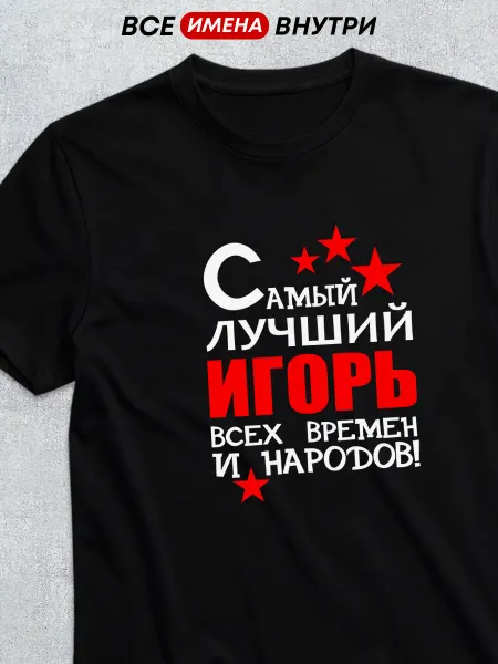 Футболкин имена Именная футболка с надписью Самый лучший Игорь