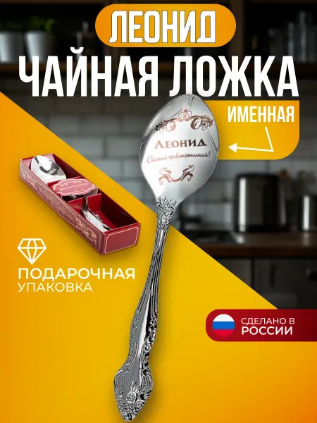 Сувенирная ложка с именем Леонид Ложка чайная именная Леонид подарок